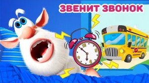 Буба - Как успеть на первый звонок - Мультфильм для детей