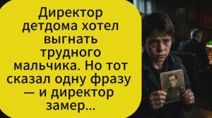 Директор детдома хотел выгнать трудного мальчика. Но тот сказал одну фразу — и директор замер...