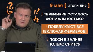 Перемирие осталось формальностью? Победу куют все. Покой в Заливе только снится - итоги 9 мая