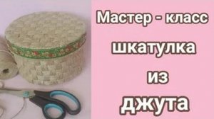 Мастер-класс шкатулка из джута