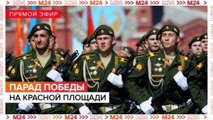 Парад Победы 9 мая в Москве в честь 81-летия Великой Победы — Москва 24