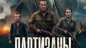 Партизаны - телеролик №2