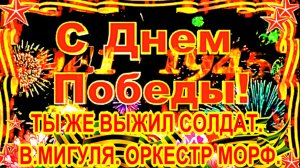 Ты Же Выжил Солдат. В.МИГУЛЯ. ОРКЕСТР МОРФ.