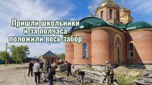 Мы столько времени потратили... Но пришли школьники и за полчаса положили весь забор