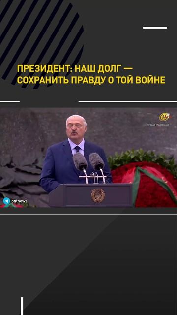Президент: наш долг – сохранить правду о той войне