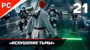 Прохождение Star Wars Jedi Survivor: Без Комментариев — Часть 21: «Искушение тьмы»