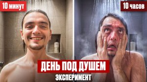 ЧТО БУДЕТ ЕСЛИ ДЕНЬ НАХОДИТЬСЯ ПОД ДУШЕМ? | Эксперимент, проверил на себе