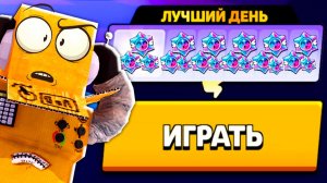 СЛОМАЛ БРАВЛ? БЕСКОНЕЧНЫЕ ПРИЗЫ НОВЫ! ЛУЧШИЙ ДЕНЬ в BRAWL STARS