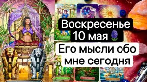 ВОСКРЕСЕНЬЕ 10 МАЯ🪻 | ЕГО МЫСЛИ ОБО МНЕ СЕГОДНЯ | Таро | Гадание | Tarot