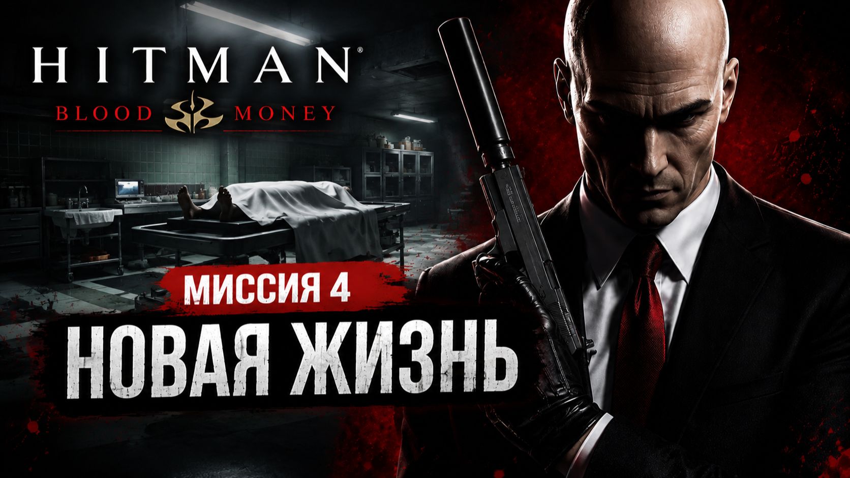Hitman - Blood Money (Хитман - Кровавые деньги). Миссия 4 Новая жизнь