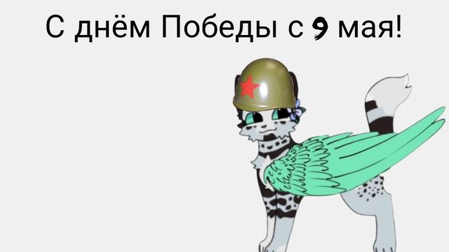 С днём победы! с 9 мая!