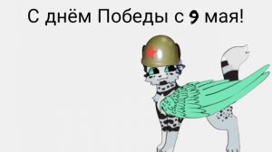 С днём победы! с 9 мая!