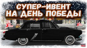 ХАЛЯВНЫЙ ИВЕНТ НА 9 МАЯ С ГАЗ-21 «ВОЛГА» В УЛИЧНЫХ ГОНКАХ | СРОЧНО ЗАБИРАЙ ЭТУ ИМБУ | DR3D