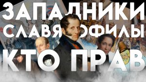 Общество спорит о прошлом и будущем России в XIX веке - «История России для чайников» - 48 выпуск