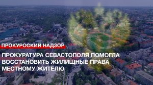 Прокуратура Севастополя помогла восстановить жилищные права местному жителю