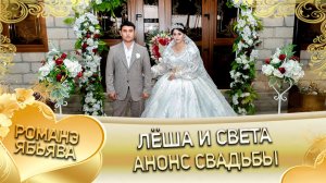 Лёша и Света! Трохыморя одэн! Кай и Росиски! Анонс свадьбы!