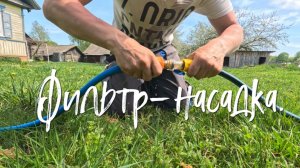 Фильтр-насадка