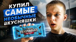Купил и попробывал САМЫЕ необычные вкусняшки!