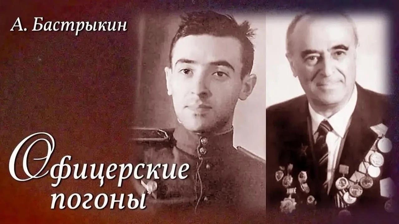 А. Бастрыкин Офицерские погоны смотреть онлайн