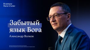 Александр Волков: Забытый язык Бога | #РЦХВЕ2026