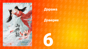 Доверие 1 сезон 6 серия