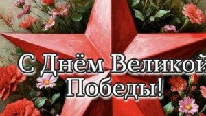 С Днём Победы с нашим праздником!