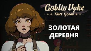 ЗОЛОТАЯ ДЕРЕВНЯ. ВРАГ РАСПУСТИЛ СЛЮНИ - Goblin Vyke #4
