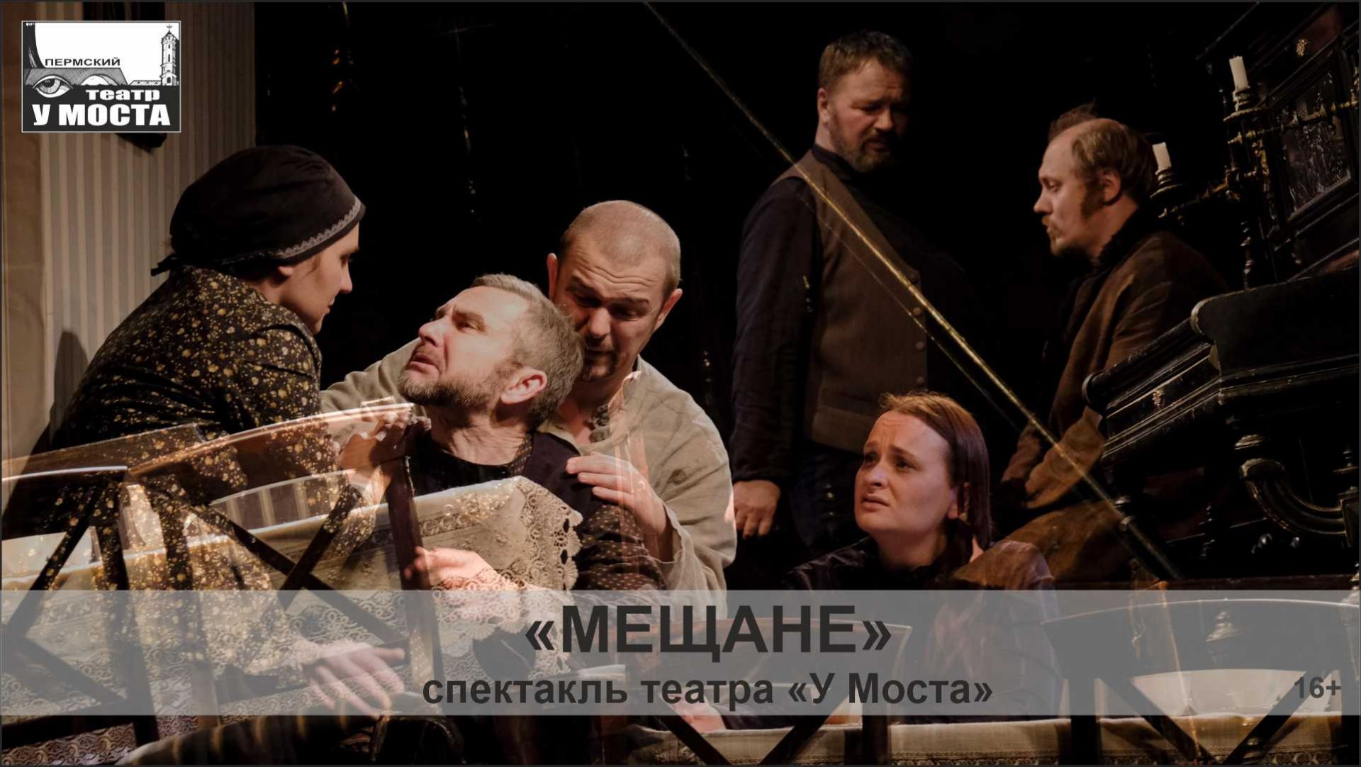 Спектакль «Мещане»