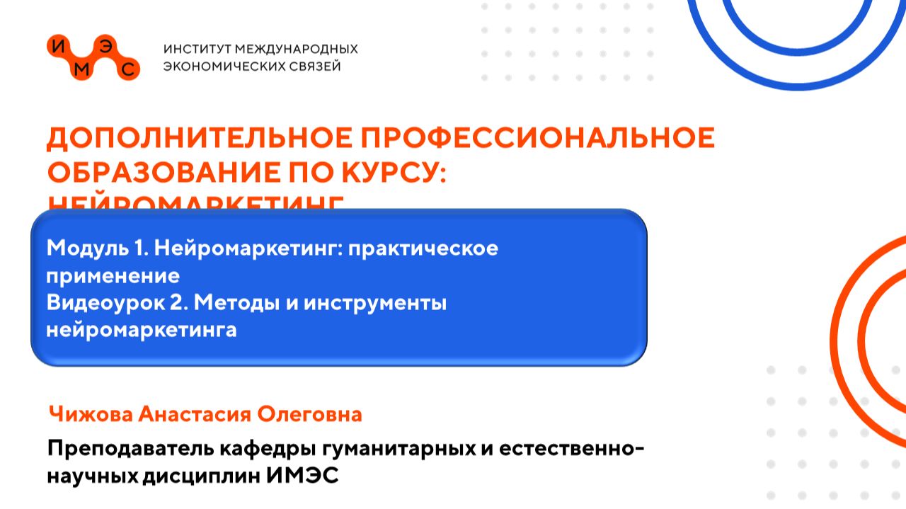 ДПО Нейромаркетинг. Модуль 1, Видеоурок 2. Чижова А.О.