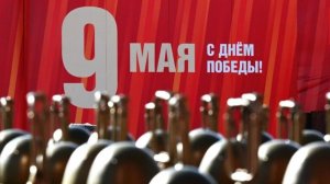 Парад Победы 9 мая на Красной площади. 2026