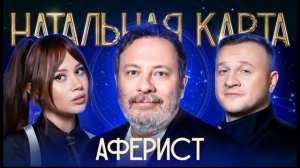 Натальная карта #59 Сергей Минаев