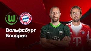 Вольфсбург - Бавария. Бундеслига.