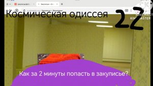 Космическая одиссея - 22 серия (как за 2 минуты попасть в закулисье)