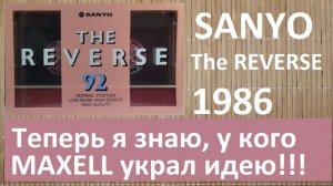 Кассета SANYO THE REVERSE 1986