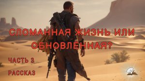 Часть3. Сломанная жизнь... или обновлённая