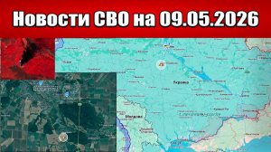 Последние новости с фронта СВО и карта боевых действий на Украине сегодня 09.05.2026
