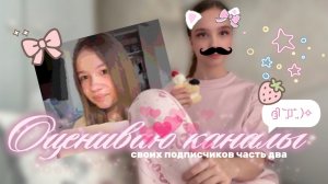 Оцениваю каналы подписчиков часть 2 #•YANA• #тик ток # тренд # обзор #треш