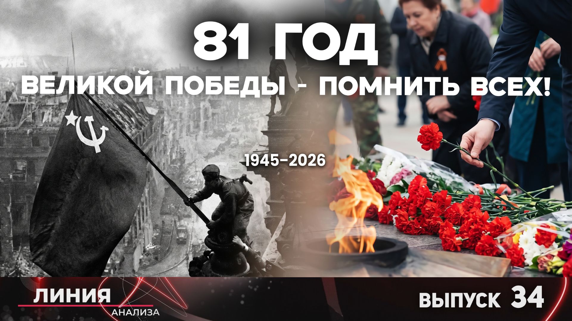 81 год Великой Победы - помнить всех! Линия Анализа 34.