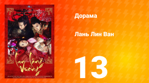 Лань Лин Ван 1 сезон 13 серия