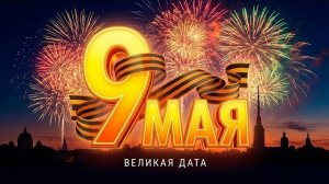 С праздником 9 мая. Невероятно трогательная песня