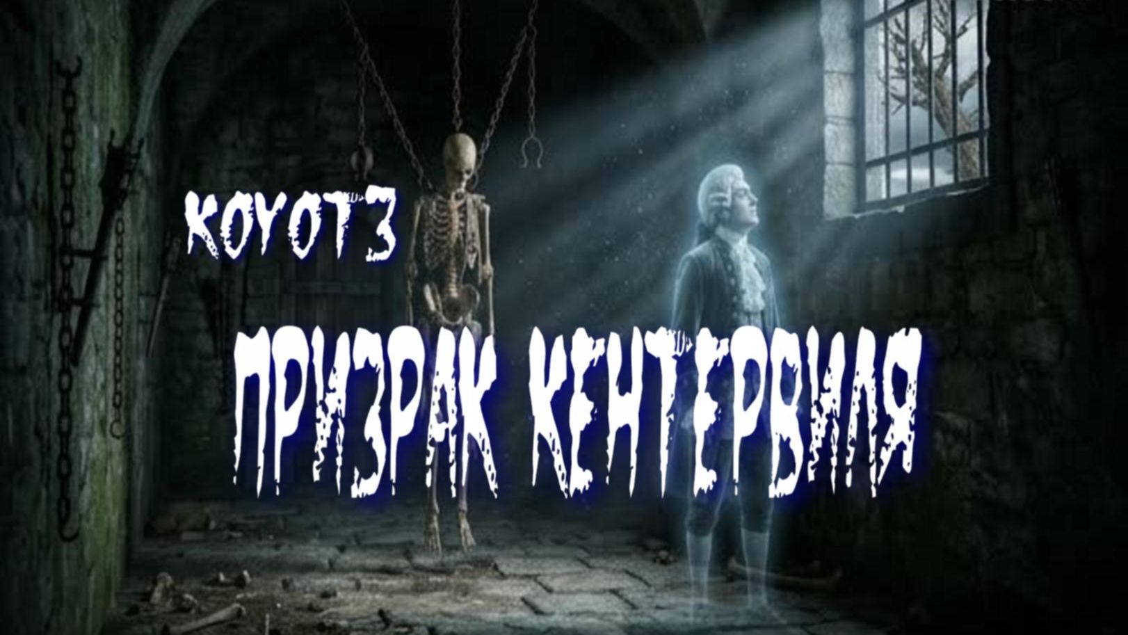 Призрак Кентервиля./Авторская песня