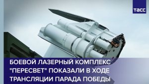 Боевой лазерный комплекс «Пересвет» показали в ходе трансляции парада на Красной Площади