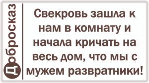 Свекровь зашла к нам в комнату и начала кричать на весь дом, что мы с мужем развратники!