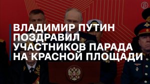 Владимир Путин поздравил участников парада на Красной площади с 81-й годовщиной Победы в ВОВ