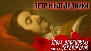Эпоха дворцовых переворотов. #1. Наследники Петра