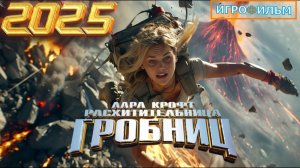Новые Приключения Tomb Raider: Лара Крофт 2025 Полностью Игрофильм Все Катсцены