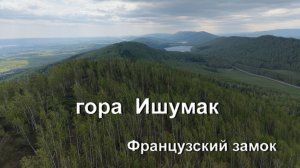 Ишумак и Французский замок