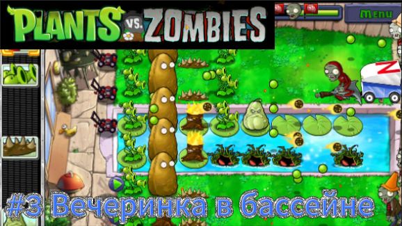 |ПЕРЕПРОХОЖДЕНИЕ|#3 Вечернка в бассейне▶Plants VS Zombies