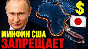 РОССИЯ ЖДЁТ У БЕРЕГОВ ЯПОНИИ! МИНФИН США СКАЗАЛ; «НЕЛЬЗЯ»!