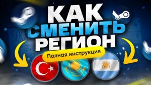 Как поменять регион в Стиме